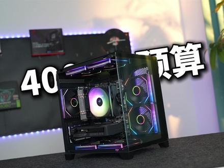 4000档,加测一期5500X3D+RTX5050的组合! 1K 高帧实测落地:瓦罗兰特稳跑 400 帧、三角洲 200 帧、APEX 拉满 300 帧,全特效满帧畅玩!
4K 价位游戏整机优选配置,全新配件全套官方质保,小白直接照搬抄作业,避开装机套路、杜绝缩水踩坑,从此告别性能焦虑,网游大作通吃。#5500x3d #小白装机 #4000元电脑配置单