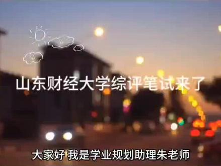 24山东财经大学综评笔试来了