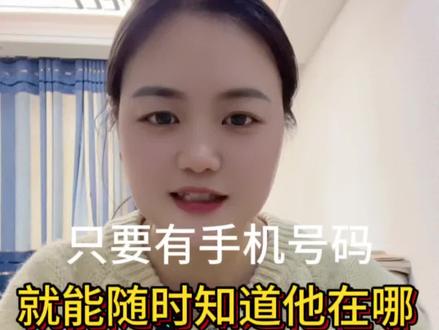 只要有手机号码就能随时随地知道对方在什么地方#手机使用技巧 #手机隐藏功能#涨知识