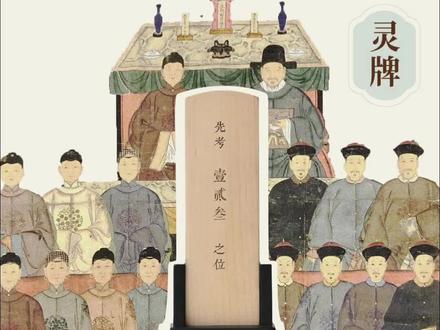 亲人离世之后有什么方式可以纪念他们呢?立灵牌位是如今相对常见的方式之一。
传统灵位上通常刻有逝者的名字、常见的还有生卒日期、供奉人等信息,有刻在同一面,也有在正背面的形式。
传统的书写规范的格式和讲究通常包括以下内容:
父亲写为“先考”/“显考”;而母亲写为“先妣””或“显妣”,其中“先”表示已故、先前,更加中性,多一分怀念之情,而“显”字表示显赫、尊贵,多一分赞美的敬意。
祖父母以上,可在“考”和“妣”前加“祖”或“某祖”,如,祖考、祖妣,曾祖考、曾祖妣等等。
如是子女,单身、未婚等通常冠以“故子故女”或“孝子/孝女”
生卒年月与立牌位的后代姓名,通常写在姓名下方或背面。也通常写在灵位牌的底部或背面。例如:“孝子某某奉祀”。有些灵位牌会加上逝者的谥号、尊号或生平简介,以表达对逝者的敬仰。
逝者的全名,通常写在称谓之后。在博大精深的中华传统文化体系中,立灵牌位可以表达对故人的尊敬、缅怀以及祝愿等含义,其礼制也复杂且考究。
以上呈现传统语境下立灵牌位的称谓,我们希望在沿袭传统的基础上有所简化,注重由心诚和爱出发。在此基础上,我们认为每个人也可以从自己与故人的情感连接出发来写下称谓,也许可以是“吾爱“、“爱人”、“爱子爱女”、“父亲母亲”,更也许是彼此之间最熟悉的称呼。
灵牌位更似故人的陪伴,死亡不是终点,爱会穿越生死的隔阂,使我们彼此相连。
#冷知识