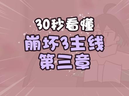 #崩坏3 30秒看懂崩坏3主线第三章