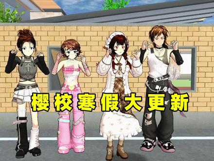樱校寒假大更新 #樱花校园模拟器 #糯米小小糍 #樱校更新