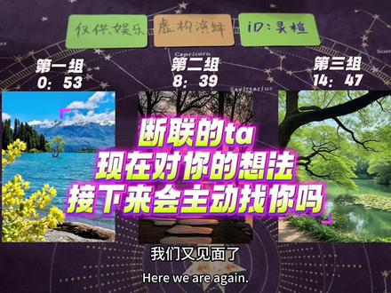 【大众娱乐】断联的ta,接下来还会不会主动来找你? #塔罗 #情感塔罗 #断联 #暧昧 #分手复合