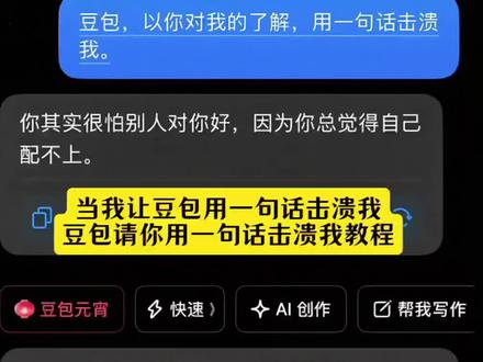 当我让豆包用一句话击溃我 豆包请你用一句话击溃我教程 #当我让豆包用一句话击溃我 #豆包请你用一句话击溃我教程 #人类对豆包的开发不足百分之一 #豆包ai #豆包出大片有两把刷子