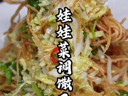 娃娃菜拌馓子,酸甜爽口又下酒,太好吃了