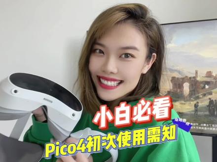 不会用新到手的VR一体机PICO 4 怎么办,,叶子手把手教会您哦#虚拟现实 #vr游戏 #pico #VR眼镜 #好物推荐🔥 #干货