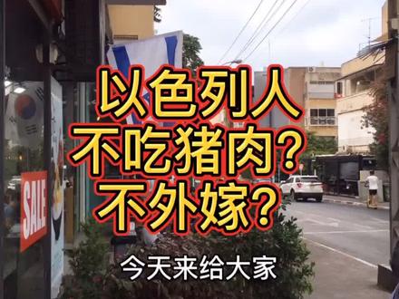 以色列姑娘不嫁外国人?看完这个视频,可别再听网上瞎扯了!#以色列 #犹太人 #科普知识 @DOU+小助手