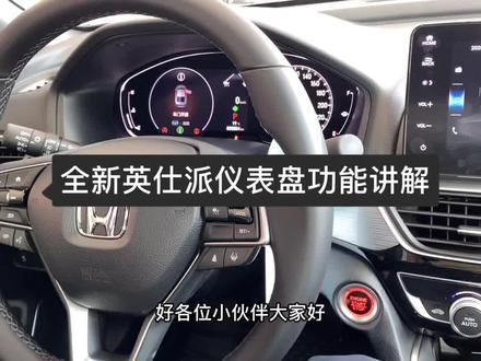 #东风本田 #汽车知识 #英仕派 英仕派仪表盘功能介绍