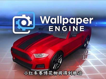 wallpaper小红车重磅更新“应用程序”壁纸将永久关闭! #wallpaper#wallpaper动态壁纸 #壁纸 #Steam游戏 #电脑病毒