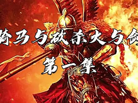 骑马与砍杀3火与剑——游戏介绍(第一集)#单机游戏 #战争