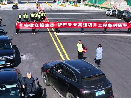 上午11时28分,G4231宁九高速(S22天天高速)无为至安庆段正式通车!#宁九高速 #天天高速