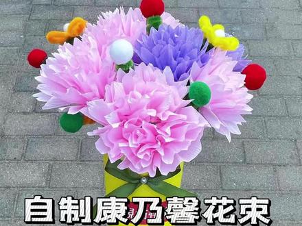 #生命里最重要的她 母亲节来做一束康乃馨送给妈妈,简单又好看。你也来试试吧。#手工#母亲节#折纸