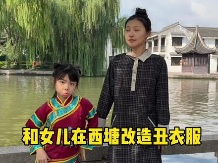 改造对我们母女来说轻而易举~ #90后带娃 #改造穿搭