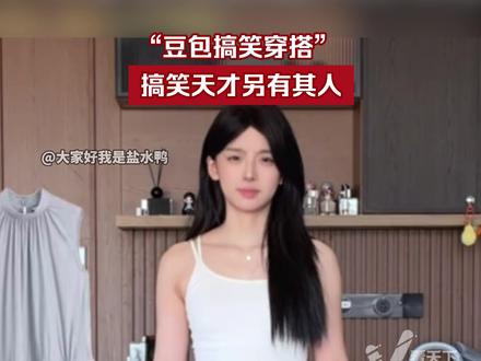 豆包穿搭的搞笑天才另有其人,AI本身只是基于大众常识给出建议,至于豆包为什么喜欢卷裤脚,原因复杂,但豆包本身没有审美偏好。#豆包穿搭分享