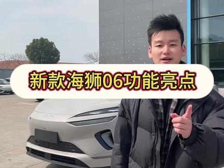 新款海狮06EV有哪些功能亮点?和老款有什么区别#2026款海狮06EV #海洋新春焕新季#闪充时代告别等待