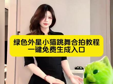 绿色外星小猫跳舞合拍教程一键免费生成入口 grr手势舞小绿猫素材 grr手势舞小绿猫模板 外星小绿猫素材 小鸡舞绿幕素材 小鸡舞绿色小猫素材视频 #外星小绿 #小鸡舞挑战 #剪映 #抽象 小鸡舞绿色小猫 外星小绿猫 #grr手势舞 小鸡舞挑战教程 小鸡舞挑战剪映 小鸡舞挑战原创 小鸡舞挑战合拍 小鸡舞特效拍同款 外星小绿猫舞姿真的很曼妙 小鸡舞挑战素材 小鸡舞挑战小绿猫怎么拍 小鸡舞挑战怎么玩 外星小绿猫怎么剪辑 绿色外星小猫跳舞素材 绿色外星小猫 外星小绿猫跳舞模板 绿色外星小猫小鸡舞 小鸡小鸡舞教程 舞蹈热榜挑战入口 绿色外星小猫小鸡舞素材 小鸡舞绿色小猫素材 小绿猫舞蹈素材 外星小绿猫动态图 grr手势舞外国 grr手势舞教程 grr手势舞外星猫 绿色外星小猫特效 小鸡舞绿色小猫素材 小绿猫无水印素材 小鸡舞合拍素材 grr手势舞小绿猫教学 grr手势舞小绿猫合拍
