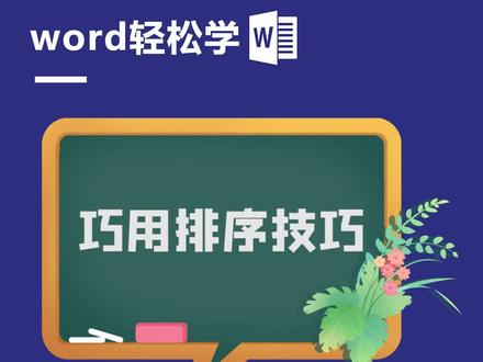 巧用排序技巧#word教程 ##office办公技巧 #办公软件技巧 @DOU+小助手