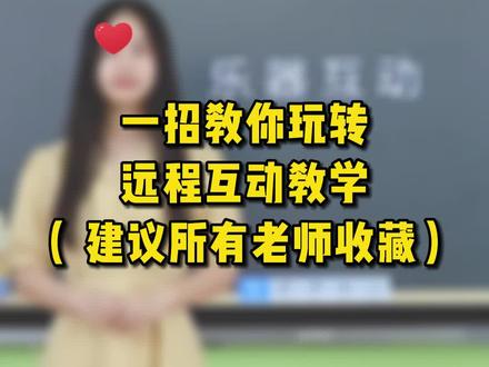 前方高能,异地也能一起上课的神器,你想拥有吗?#希沃高教 #录播远程互动助手 #课堂 #高科技 #涨知识