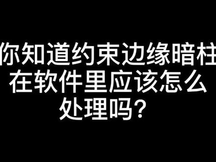 约束边缘暗柱最细教程来了