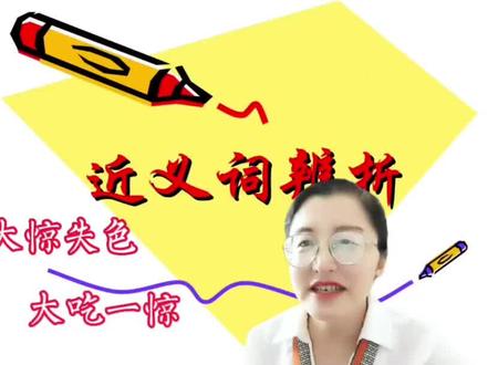近义词辨析——大惊失色 大吃一惊,一起学习吧!#每天学习一点点 #每天跟我涨知识 #内容过于真实 #原创视频 #学会快去试试吧🔥