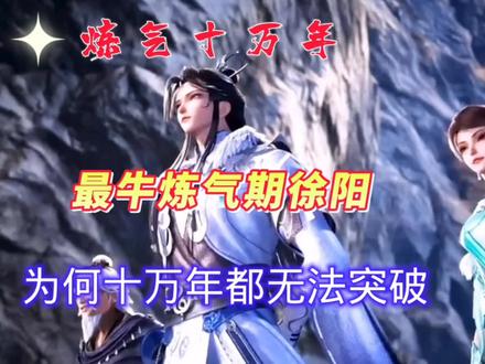 最牛炼气期徐阳,为何十万年都无法突破#练气十万年 #国漫崛起 #你心中最燃的国漫