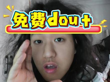 流量扶持堪比18年,变现堪比当年中视频#抖音玩法合伙人计划 #全抖音寻找玩法合伙人 #卷毛是个艺术家