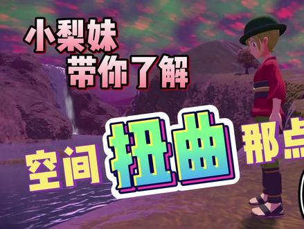 小梨妹带你了解,扭曲空间那点事!盘点扭曲空间都会出现什么宝可梦!#游戏解说 #宝可梦阿尔宙斯 #精灵宝可梦 #switch #游戏 #上热门 @抖音小助手 #盘点