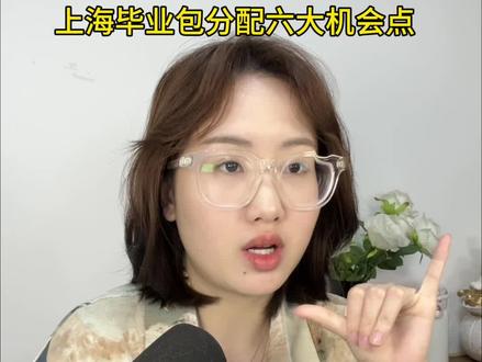 考生毕业报分配六大机会点#专业 #上海高考#毕业包分配