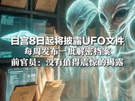白宫8日起将披露UFO文件 每周发布一批解密档案 前官员:没有值得震惊的揭露,特朗普此前已下令对情报审查