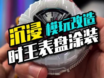 简简单单给时王表盘做个沉浸式涂装#假面骑士 #宅物 #手工