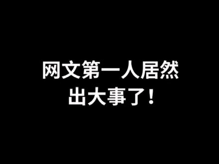 大事件啊!谁能想到网文第一人居然接连出大事了!