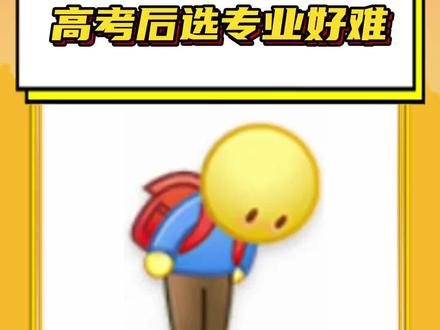 #高考后选专业好难 一问什么专业避雷 全世界的专业都吻了上来 #高考 #大学志愿填报 #专业避雷 #专业报考