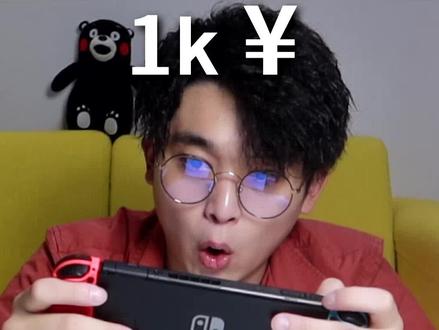 1000入手的Switch,我会被坑吗? #熊开箱 #冬日计划 #迅游加速盒