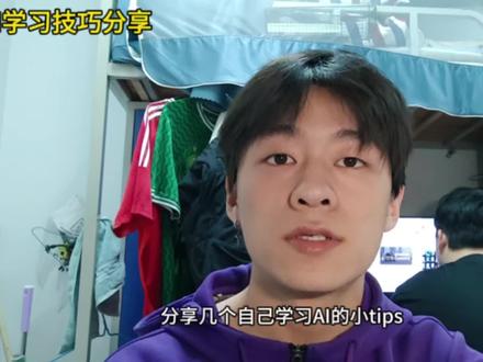 分享一些学习AI的小tips 帮你AI总结:
博主在这篇视频了分享一些自己学习AI的小技巧:
第一点:基础够用就行。
第二点:从简单项目入手。
第三点:善用工具。
第四点:保持好奇心。
第五点:加入群聊。
欢迎大家在评论区一起交流👏
#大学生 #ai #学习分享 #人工智能 #计算机