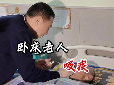 卧床老人吸痰#养老院 #老人护理 #老年人护理