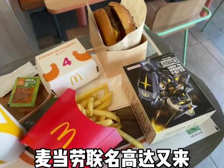 有吃有玩的麦当劳高达联名套餐到底值不值?#胶佬 #麦当劳高达联名 #麦当劳 #高达模型 #潮玩