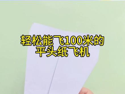 轻轻松松能飞100米的平头纸飞机#创意手工 #亲子手工#手工折纸教程 #创作者扶持计划