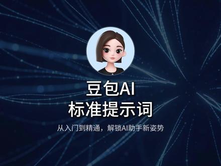 豆包AI标准提示词|极简基础提示词|标准专业版提示词 这是目前豆包AI的标准提示词模板!大家赶紧学起来!#豆包指令#豆包#抖音精选#豆包提示词#豆包指令