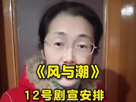 #何贤 #风与潮#任嘉伦
《风与潮》12号剧宣安排 播出安排