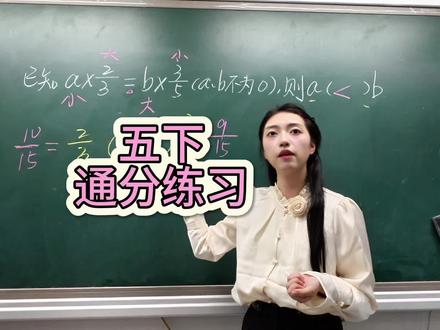 五年级下册,通分的练习#通分技巧 #数学老师 #小学数学 #课堂随拍 #通分比较大小