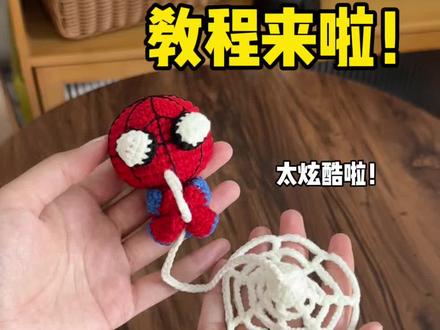 蜘蛛侠吐丝玩偶毛线钩织详细视频教程来啦!包含蜘蛛网教程哦 #毛线钩织 #手工DIY #手工编织教程 #钩织小物#超详细编织教程