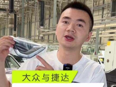 大众和捷达的区别是什么?仅仅是因为车标吗?#汽车制造 #捷达 #大众