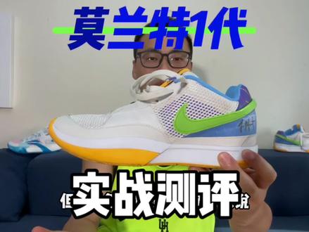 莫兰特1代:实战测评!有缺点,但可能会成为又一代人的后卫好鞋!和欧文系列谁更强?#外场实战篮球推荐 #抖音618好物节 #抖音球鞋测评 #实战球鞋推荐 #莫兰特一代