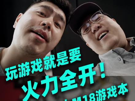 玩游戏就是要火力全开!外星人m18游戏本体验
#外星人电脑 #外星人m18 #笔记本 #数码科技 #游戏本 #境界全开