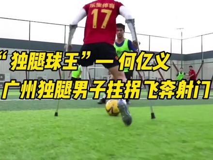95后小伙用坏57副拐杖,球场飞奔射门练就“独腿球王”!#励志 #身残志坚 #人物故事
