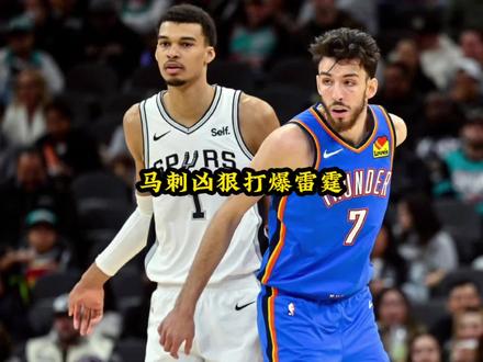 马刺狠起来真没你雷霆什么事,马刺g6打爆雷霆#文班亚马#马刺#雷霆