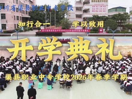 渠县职业中专学校开学典礼!
