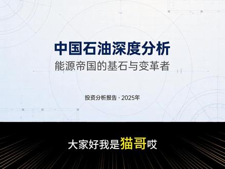 中国石油:老牌巨头的新生 你知道吗?有一家公司,它不仅是全球最赚钱的企业之一,更是中国能源安全的“压舱石”。当国际油价剧烈波动、中东地缘冲突不断时,它保障着全国70%以上的原油和60%以上的天然气供应。它就是中国石油天然气股份有限公司,简称中国石油,A股市场的“定海神针”和“分红奶牛”。在2025年前三季度国际油价震荡下行的背景下,它依然实现了1262.94亿元的净利润,相当于日赚超过4.6亿元。更关键的是,这家看似“传统”的能源巨无霸,正悄然进行一场深刻的绿色转型:其风光发电量同比暴增72.2%,并建成了国内首个油气田“零碳工厂”。那么问题来了:在能源转型的大潮中,这家“国之重器”是时代的包袱,还是被低估的转型先锋?面对复杂的国际局势和“双碳”目标,中国石油能否穿越周期,持续为投资者创造稳定回报?今天,我们就来深度拆解这家“能源帝国的基石与变革者”。#石油 #中国石油 #能源