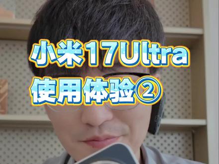 小米17Ultra重大失误 经常录视频的兄弟们,这个问题如何解决 #小米17ultra #大疆麦克风 #猛犸无线麦克风 #雷军