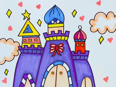 美丽的城堡这样画,赶紧动起小手来跟我一起吧#简笔画 #画画 #一起学画画